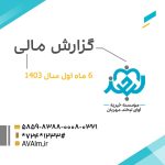 گزارش اجمالی ۶ ماه اول سال ۱۴۰۳